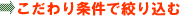 こだわり条件で絞り込む