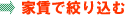 家賃で絞り込む
